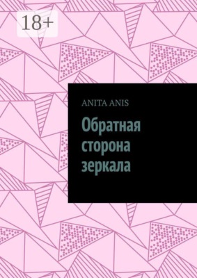 Обратная сторона зеркала