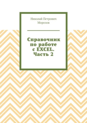 Справочник по работе с EXCEL. Часть 2