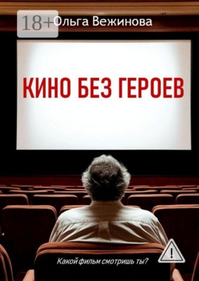 Кино без героев