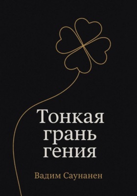 Тонкая грань гения