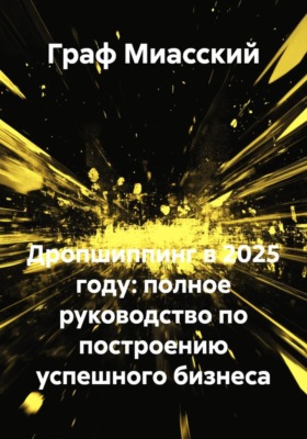 Дропшиппинг в 2025 году: полное руководство по построению успешного бизнеса