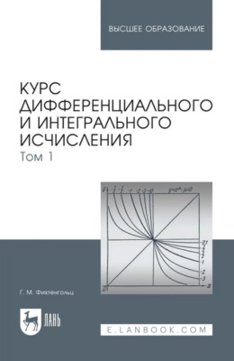 Курс дифференциального и интегрального исчисления. Том 1. Учебник для вузов. 20-е издание, стереотипное