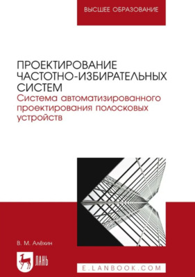 Проектирование частотно-избирательных систем. Система автоматизированного проектирования полосковых устройств. Учебное пособие для вузов