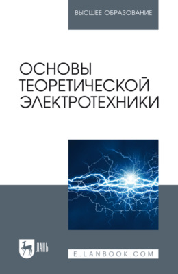 Основы теоретической электротехники. Учебное пособие для вузов. 3-е издание, стереотипное