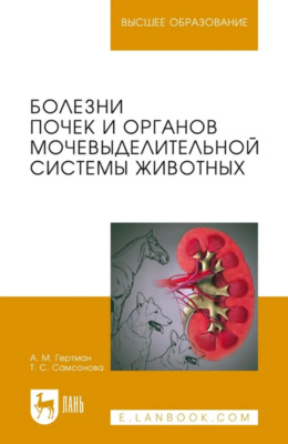Болезни почек и органов мочевыделительной системы животных. Учебное пособие для вузов. 3-е издание, стереотипное