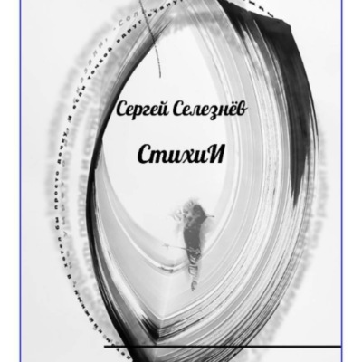 СтихиИ