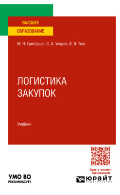 Логистика закупок. Учебник для вузов