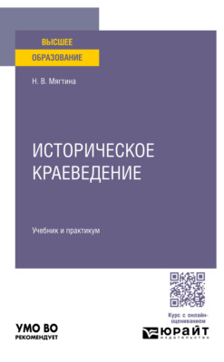 Историческое краеведение. Учебник и практикум для вузов