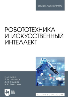 Робототехника и искусственный интеллект. Учебник для вузов. 2-е издание, стереотипное
