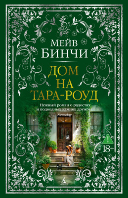 Дом на Тара-роуд