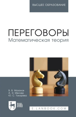 Переговоры. Математическая теория. Учебное пособие для вузов. 2-е издание, стереотипное