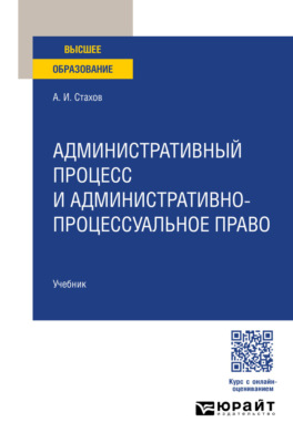 Административный процесс и административно-процессуальное право. Учебник для вузов