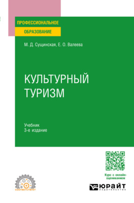 Культурный туризм 3-е изд., испр. и доп. Учебник для СПО