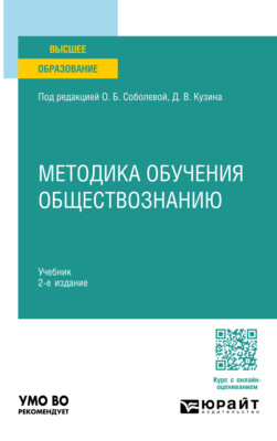 Методика обучения обществознанию 2-е изд. Учебник для вузов