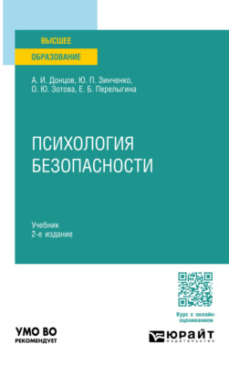 Психология безопасности 2-е изд. Учебник для вузов