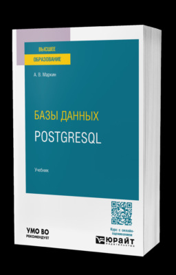 Базы данных. PostgreSQL. Учебник для вузов
