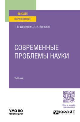 Современные проблемы науки. Учебник для вузов