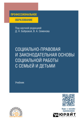 Социально-правовая и законодательная основы социальной работы с семьей и детьми. Учебник для СПО