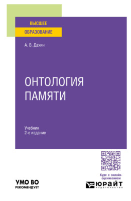 Онтология памяти 2-е изд. Учебник для вузов