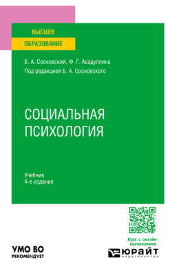 Социальная психология 4-е изд. Учебник для вузов