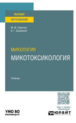 Микология: микотоксикология. Учебник для вузов