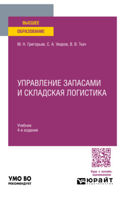 Управление запасами и складская логистика 4-е изд. Учебник для вузов