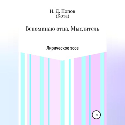 Вспоминаю отца. Мыслитель