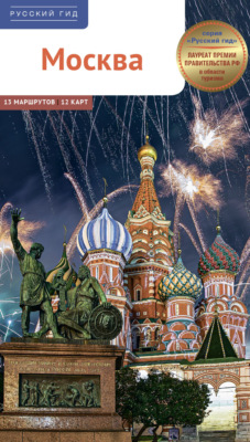 Москва. Путеводитель