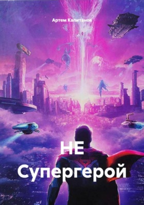 НЕ Супергерой