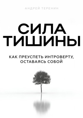 Сила тишины