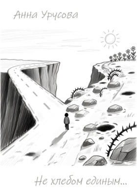 Не хлебом единым…