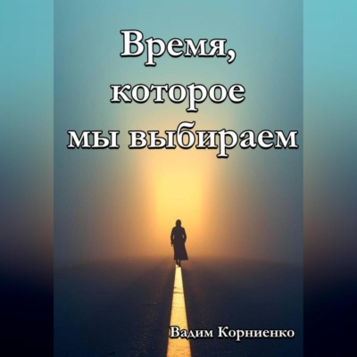 Время, которое мы выбираем