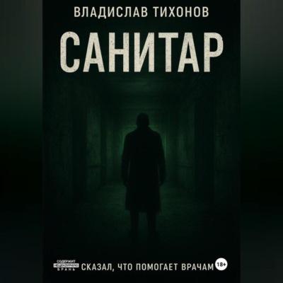 Санитар
