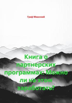 Книга о партнерских программах: Можно ли на этом заработать?