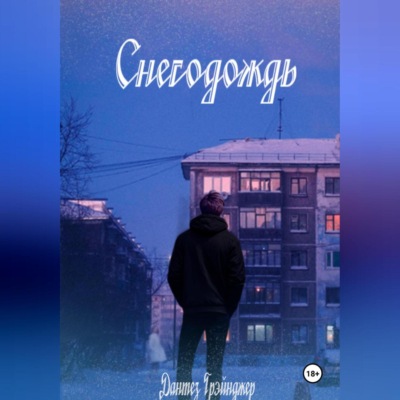 Снегодождь