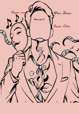 Сними маску – Стань Собой