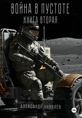 Война в пустоте. Книга вторая