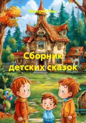 Сборник детских сказок