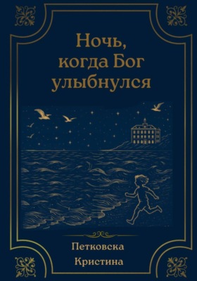 Ночь, когда Бог улыбнулся