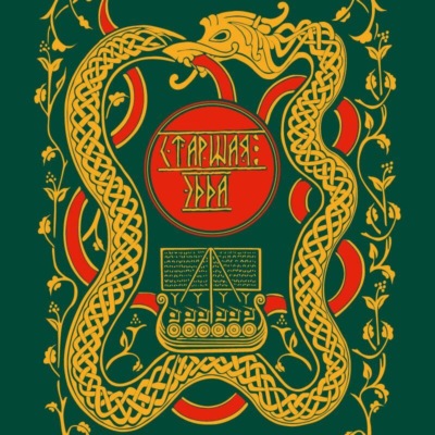 Старшая Эдда. Мифы и легенды Скандинавии