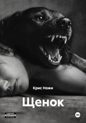Щенок
