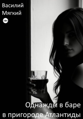 Однажды в баре в пригороде Атлантиды