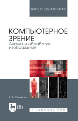 Компьютерное зрение. Анализ и обработка изображений. Учебное пособие для вузов. 4-е издание, стереотипное
