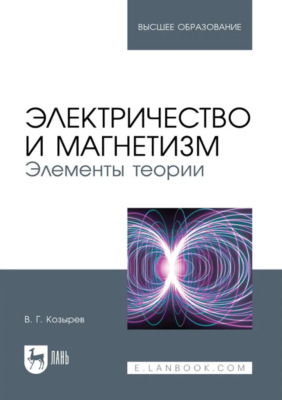 Электричество и магнетизм. Элементы теории. Учебное пособие для вузов