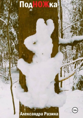 ПодНОЖка