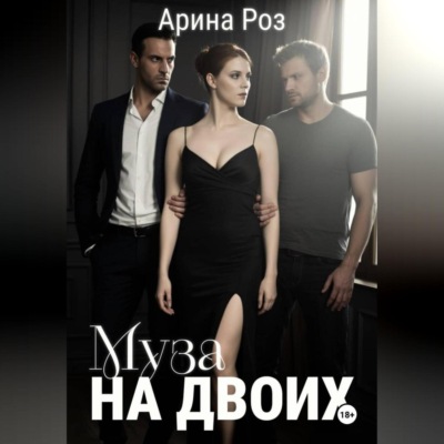 Муза на двоих