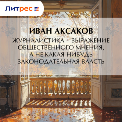 Журналистика – выражение общественного мнения, а не какая-нибудь законодательная власть