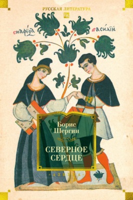 Северное сердце
