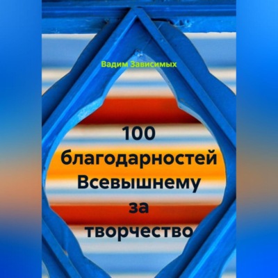 100 благодарностей Всевышнему за творчество