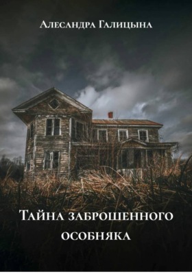 Тайна заброшенного особняка